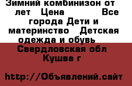 Зимний комбинизон от 0-3 лет › Цена ­ 3 500 - Все города Дети и материнство » Детская одежда и обувь   . Свердловская обл.,Кушва г.